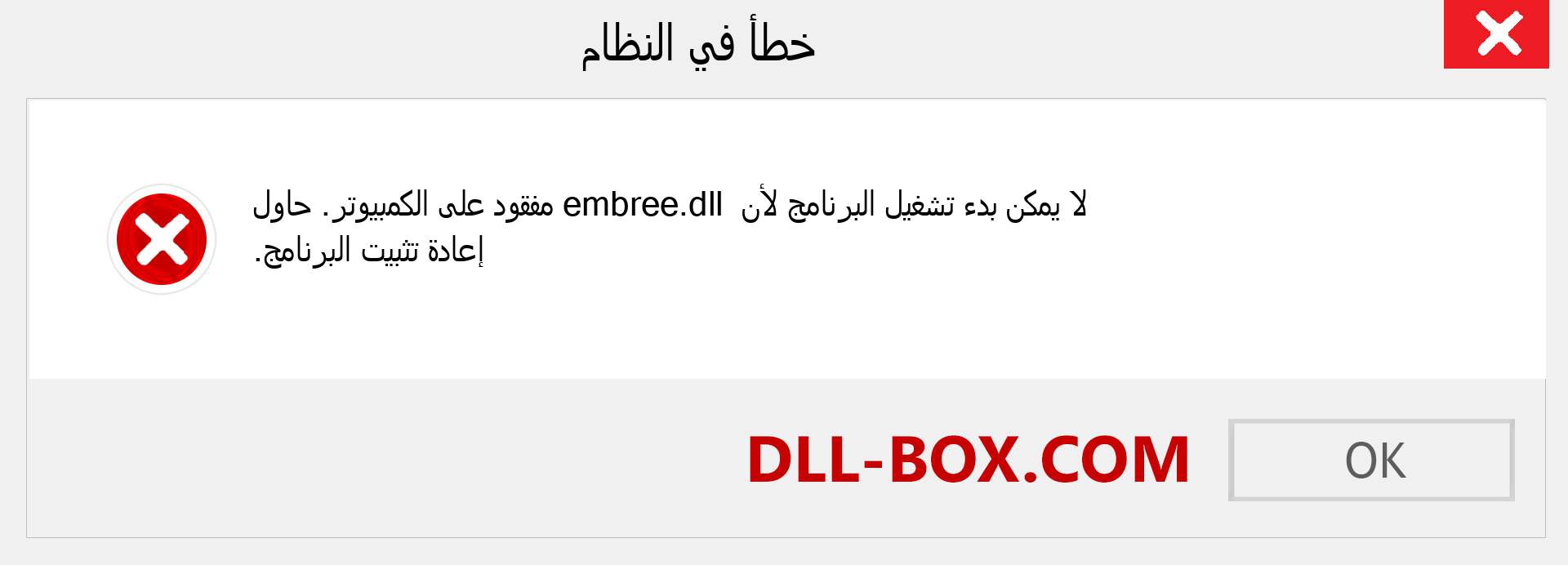 ملف embree.dll مفقود ؟. التنزيل لنظام التشغيل Windows 7 و 8 و 10 - إصلاح خطأ embree dll المفقود على Windows والصور والصور