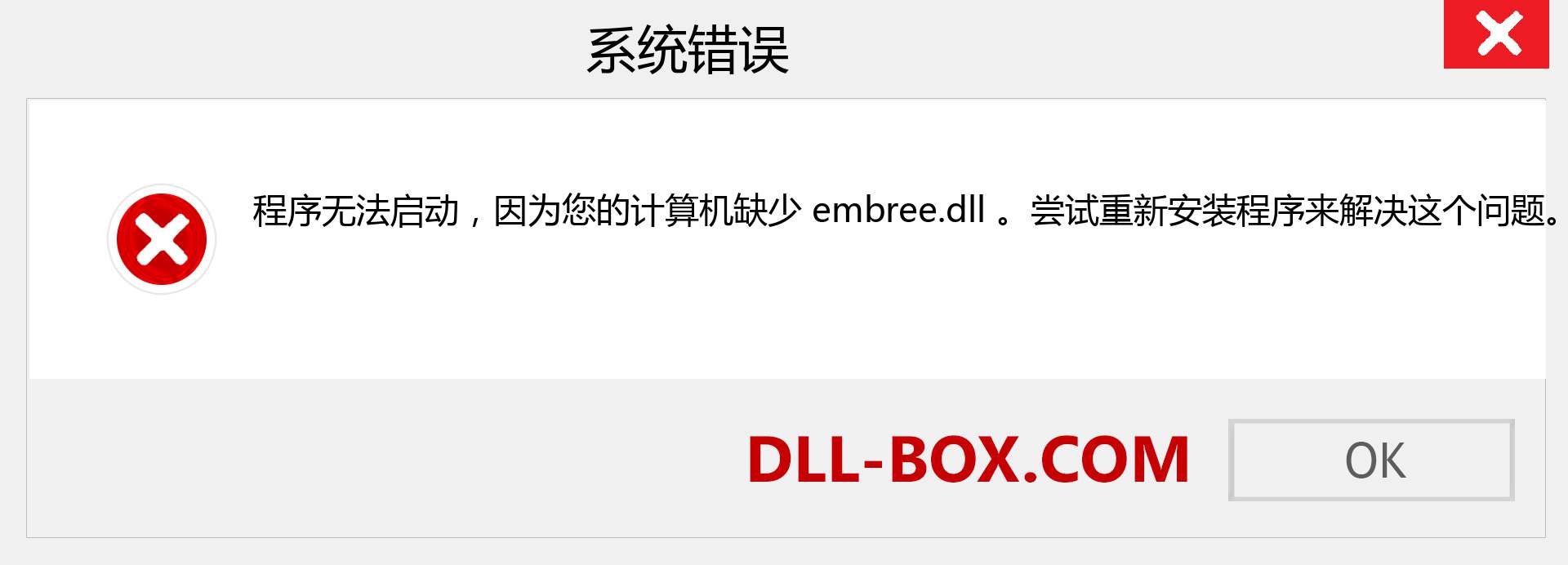 embree.dll 文件丢失？。 适用于 Windows 7、8、10 的下载 - 修复 Windows、照片、图像上的 embree dll 丢失错误